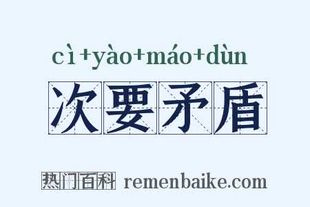 次要矛盾是什么意思的图片